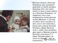 * Η Fenechka ήρθε στον Νικολάι Πέτροβιτς ως μικρό κορίτσι με τη μητέρα της